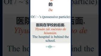 'Video thumbnail for How to say "Of" in Chinese | HSK Vocabulary | 的 | De #Shorts'