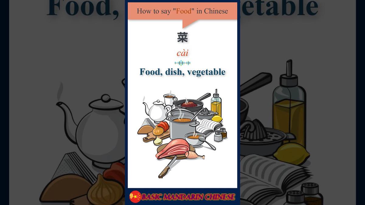 'Video thumbnail for How to say "Food" in Chinese | HSK Vocabulary | 菜 | Cài #Shorts'