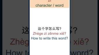'Video thumbnail for 字 meaning | Zì meaning | How to say "Word, Character" in Chinese | HSK Vocabulary #shorts'