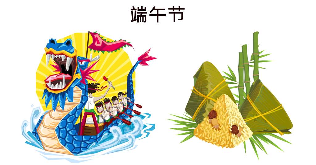 端午节 - Dragon Boat Festival