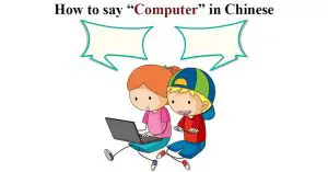How to say Computer in Chinese